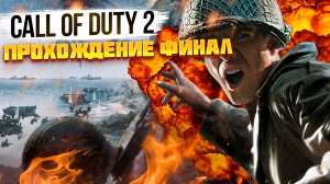 Call of duty 2 прохождение финал
