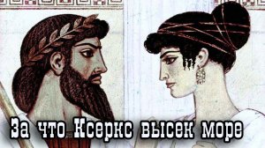 За что Ксеркс высек море.mp4