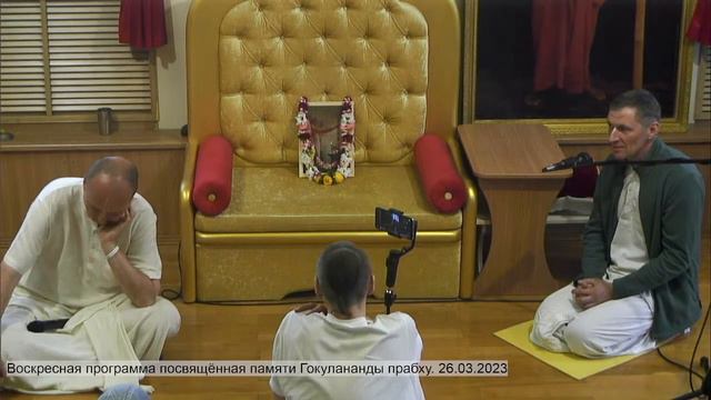 Воскресная программа посвящённая памяти Гокулананды прабху. 26.03.2023 смотреть онлайн