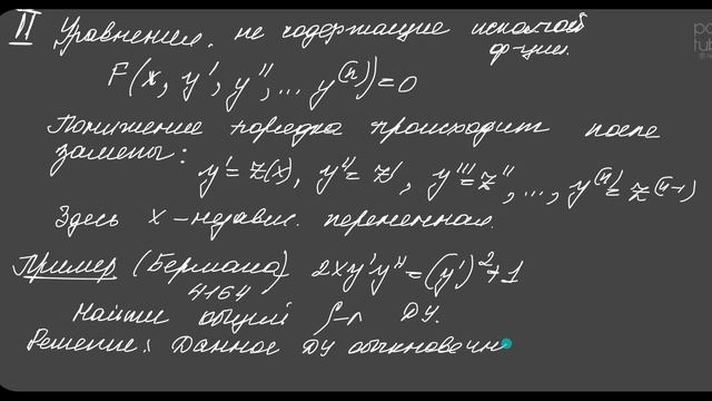 Дифференциальные уравнения, допускающие понижение порядка смотреть онлайн