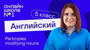 Participles modifying nouns. Урок 41. Английский язык 5 класс