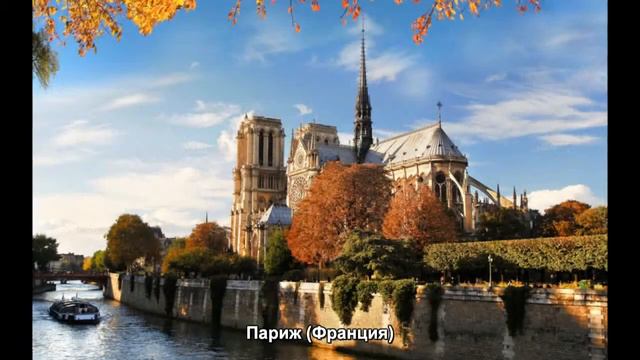 #654. Париж (Франция) (лучшее видео) смотреть онлайн