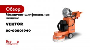 Мозаично-шлифовальная машина VEKTOR Mg-330ef 00-00001949