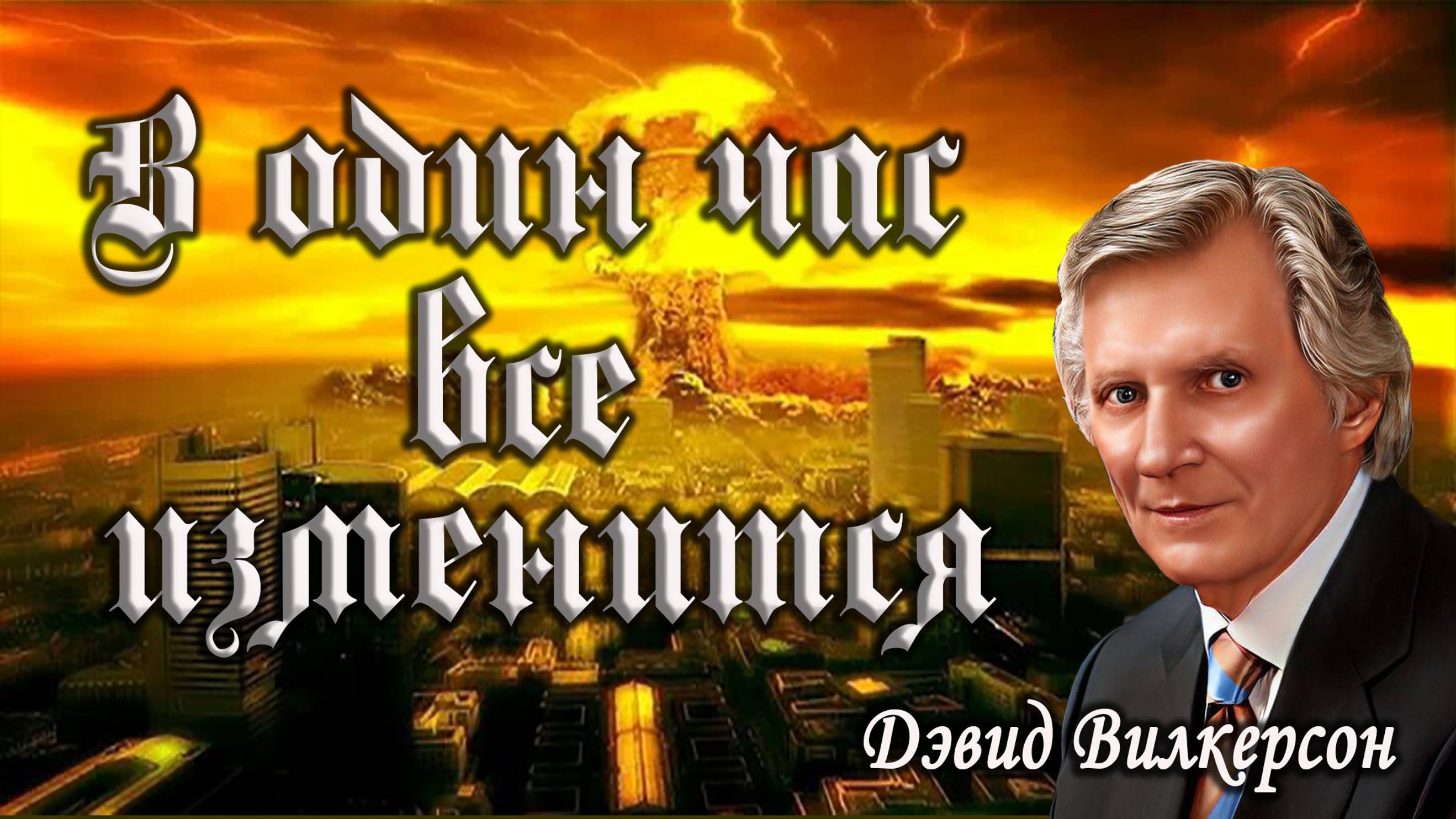 В один час все изменится. Давид Вилкерсон смотреть онлайн