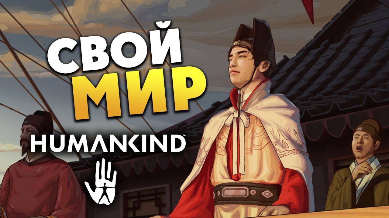 Новый этап человечества в HUMANKIND - максимальная сложность - #3