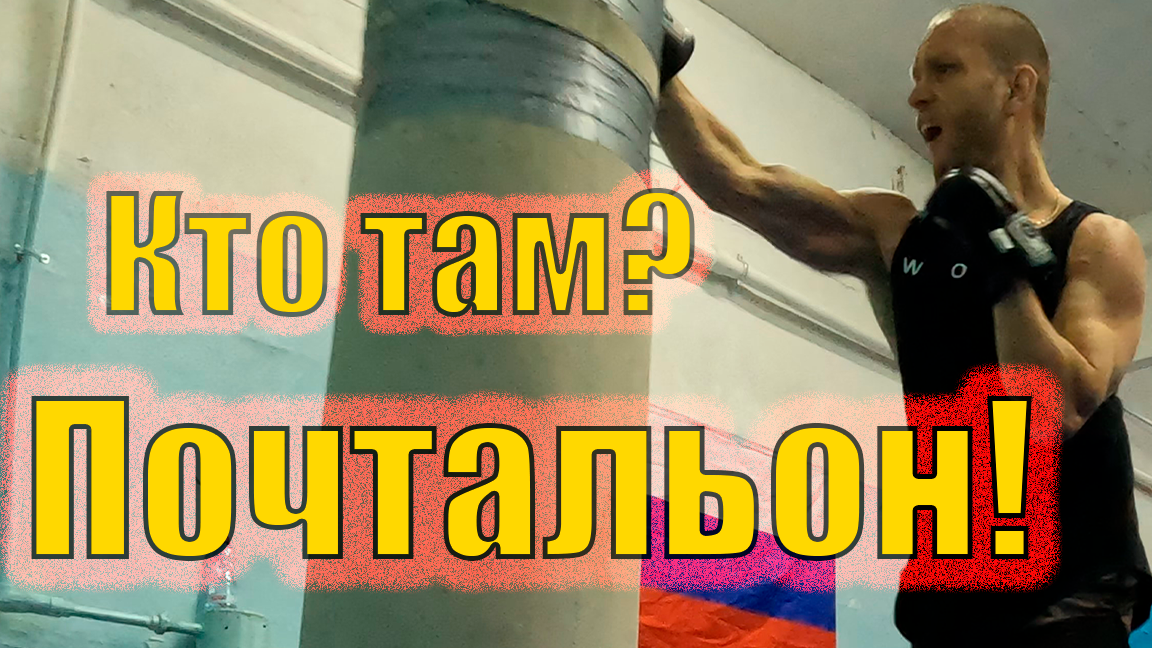 Тренировка по БОКСУ - Отработка Удара Почтальон на Груше смотреть онлайн