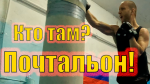 Тренировка по БОКСУ - Отработка Удара Почтальон на Груше