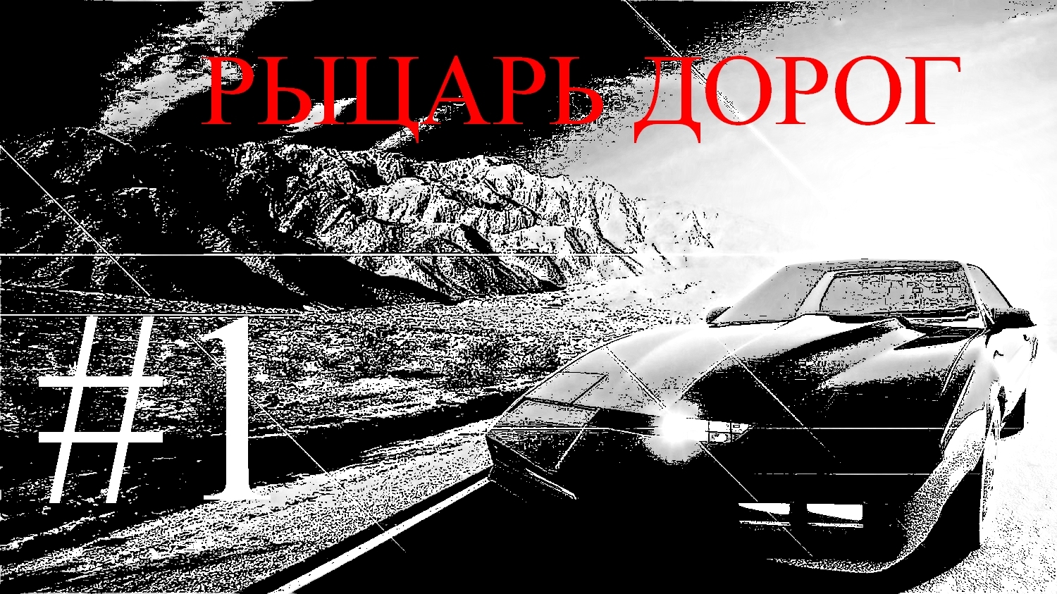 Прохождение игры Knight Rider #1 смотреть онлайн