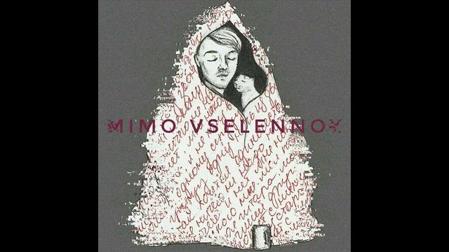 МИМО ВСЕЛЕННОЙ –Тебе кажется смотреть онлайн