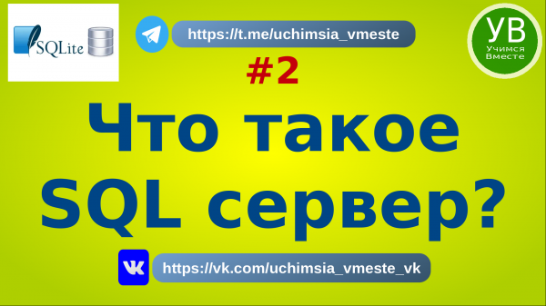 Что такое SQL сервер | Учимся вместе  | Основы SQL | Введение | Для начинающих | Базовый | Язык SQL