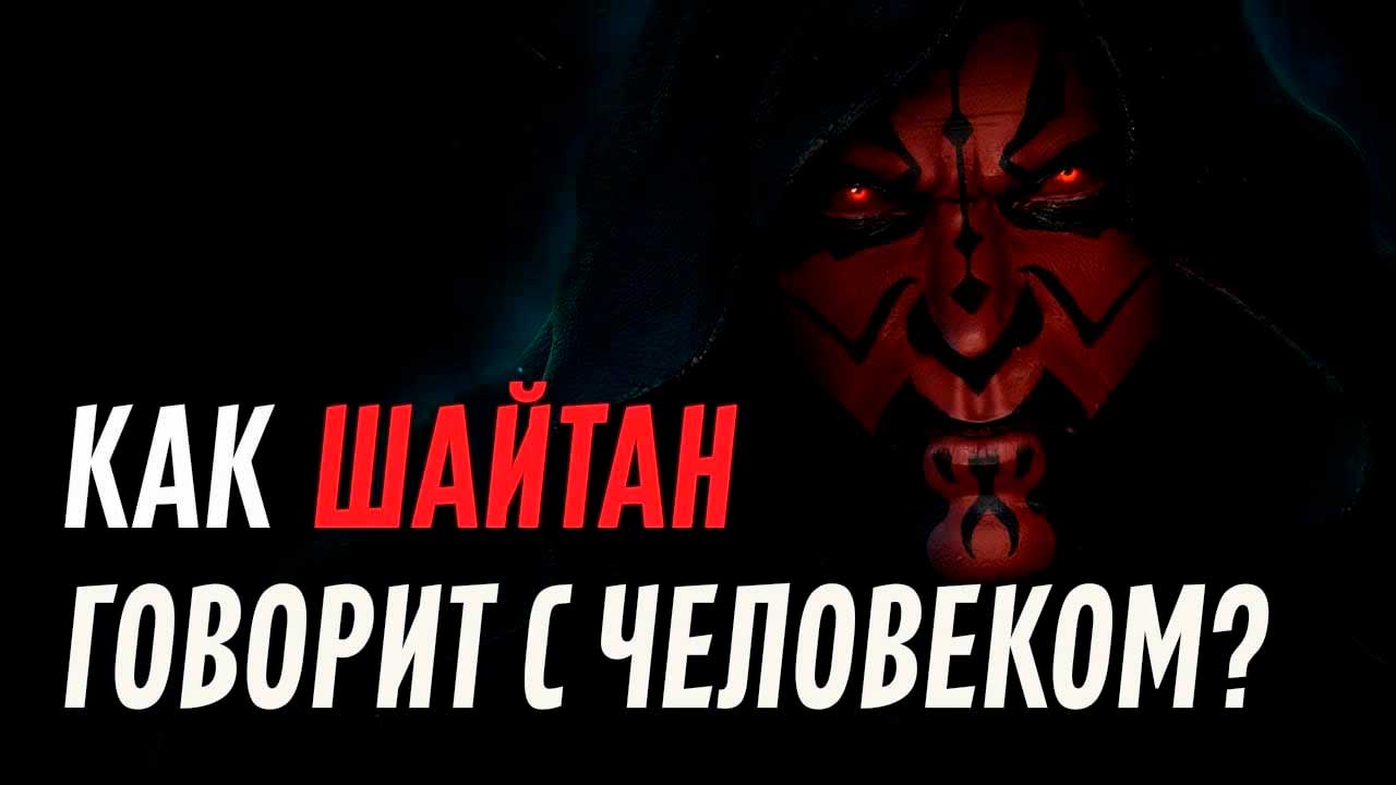 Как шайтан говорит с человеком? смотреть онлайн