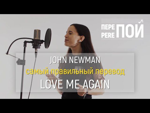 Кавер на русском! John Newman – Love Me Again (Алина Темботова) смотреть онлайн