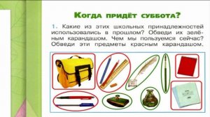 Окружающий мир. Рабочая тетрадь 1 класс 2 часть. ГДЗ стр. 4 №1