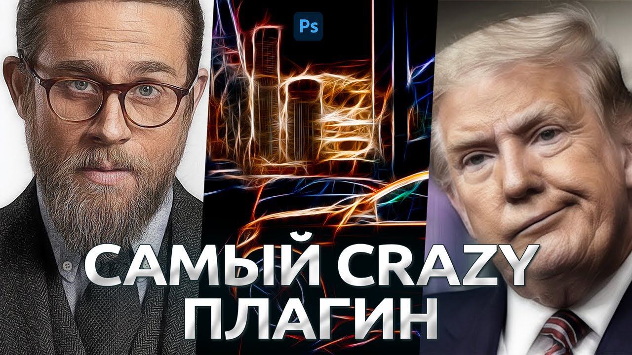 САМЫЙ Сумасшедший плагин для Фотошоп / Обработка фото в Photoshop смотреть онлайн