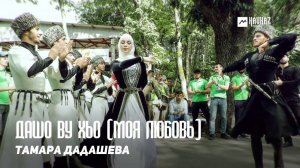 Тамара Дадашева - Дашо ву хьо (Моя любовь)  | KAVKAZ MUSIC CHECHNYA