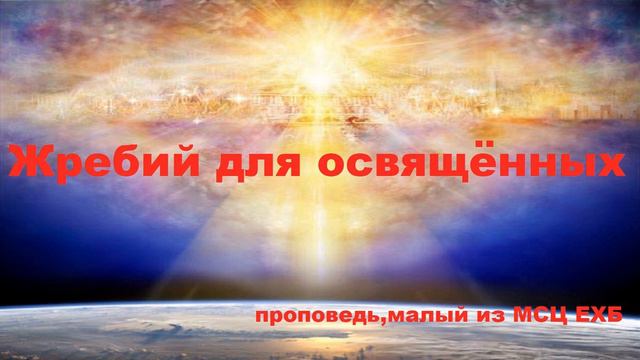 Проповедь " Жребий для освященных" Левданский ВБ, малый из МСЦ ЕХБ смотреть онлайн
