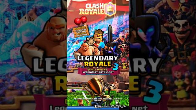 Приватный сервер legendary royale 3 смотреть онлайн