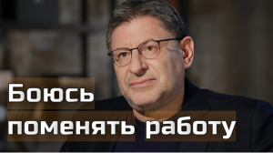 Боюсь сменить работу. Как побороть такие страхи и начать действовать? Михаил Лабковский