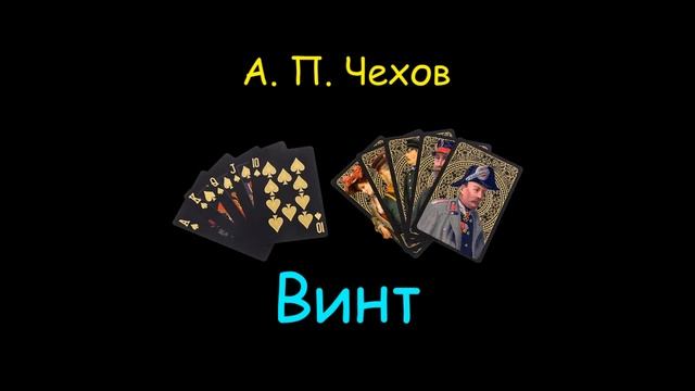 А. П. Чехов "Выигрышный билет", "Винт", "Дачники", аудиокниги смотреть онлайн