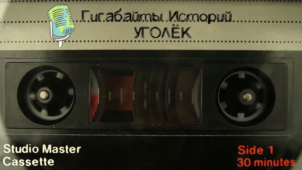 Уголёк подкаст смотреть онлайн