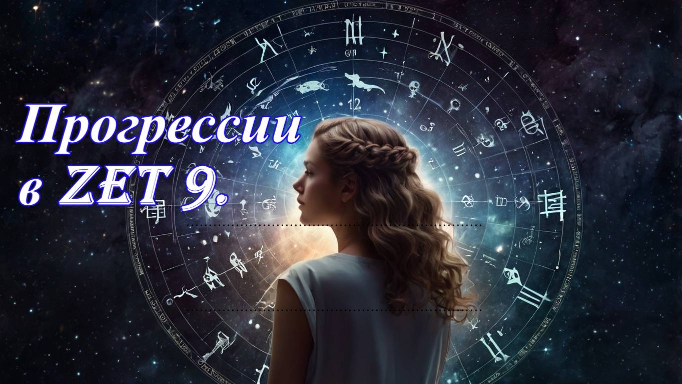 Прогрессии в Zet 9. смотреть онлайн