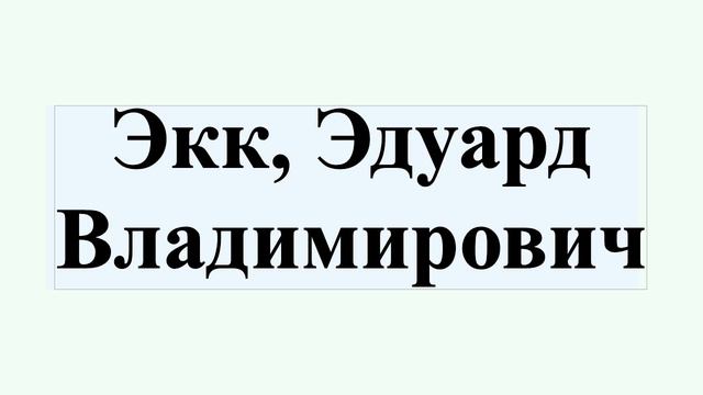 Экк, Эдуард Владимирович смотреть онлайн