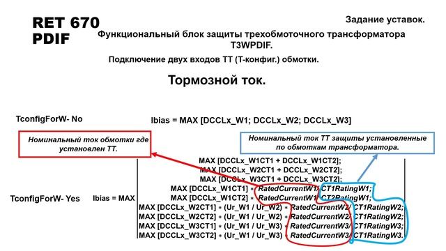 RET 670 Дифференциальная защита трансформатора. Уставка TconfigForW. смотреть онлайн