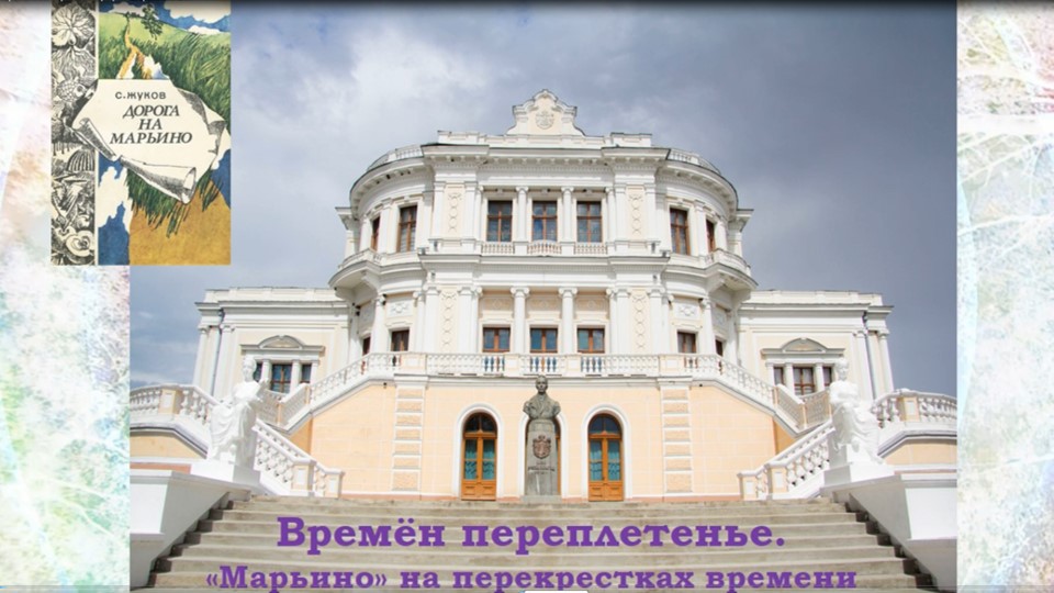 Времен переплетенье. Марьино на перекрестках времени». Ч. 4 смотреть онлайн