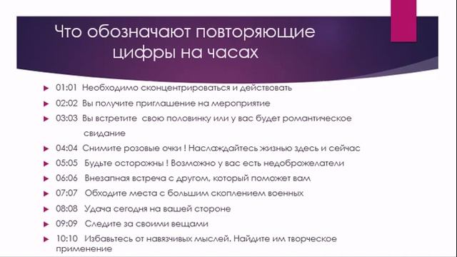 Повторяющиеся цифры на часах. О чем хотят сказать нам Ангелы? смотреть онлайн