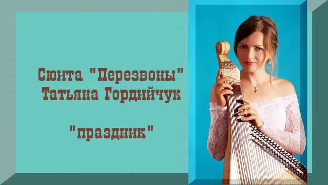Сюита "Перезвоны". "Праздник" смотреть онлайн