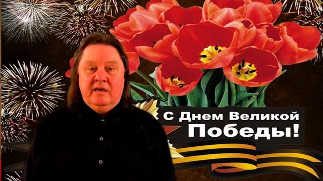 С праздником победы! смотреть онлайн
