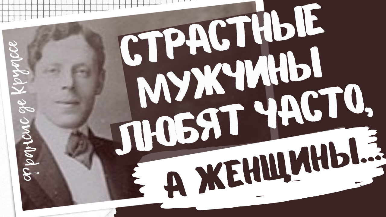 Франсис де Круассе - мудрость о женщинах из истории. смотреть онлайн