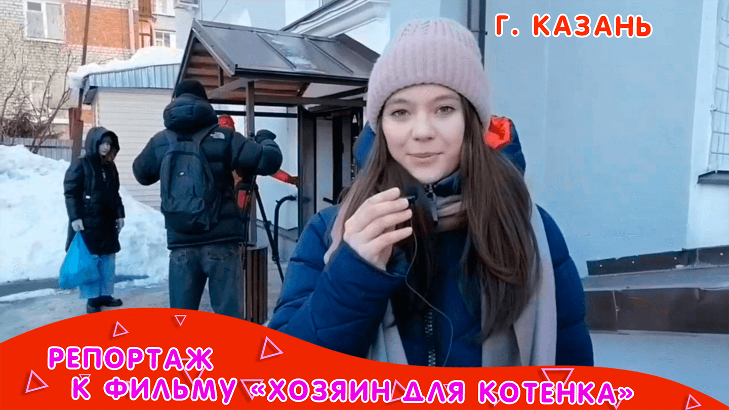 Репортаж со съемок фильма "Хозяин для котенка" смотреть онлайн