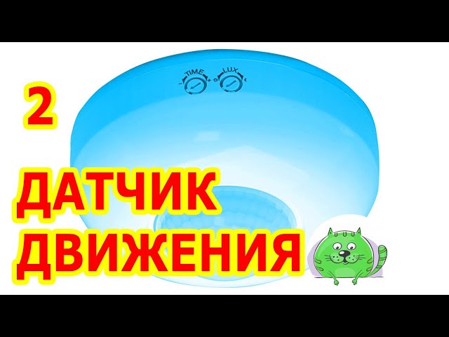 Датчик движения с выключателем, включающим лампу принудительно. смотреть онлайн