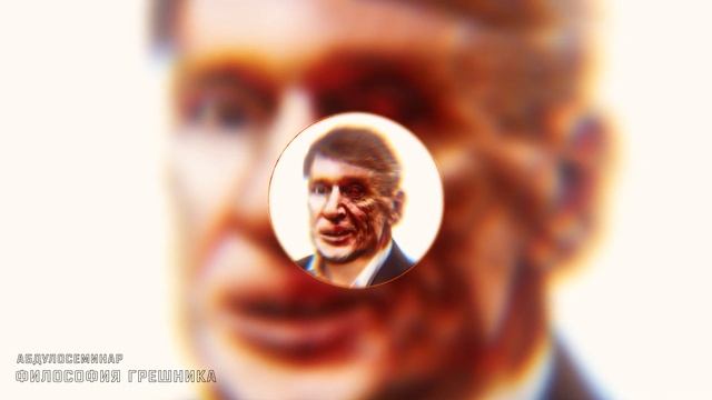 Абдулосеминар "Философия грешника" смотреть онлайн
