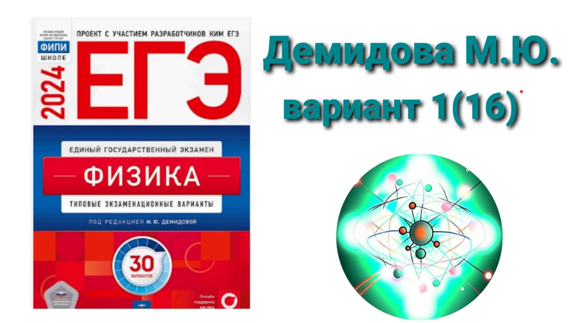 ЕГЭ по физике 2024. Разбор варианта 1(16) Демидова М.Ю.