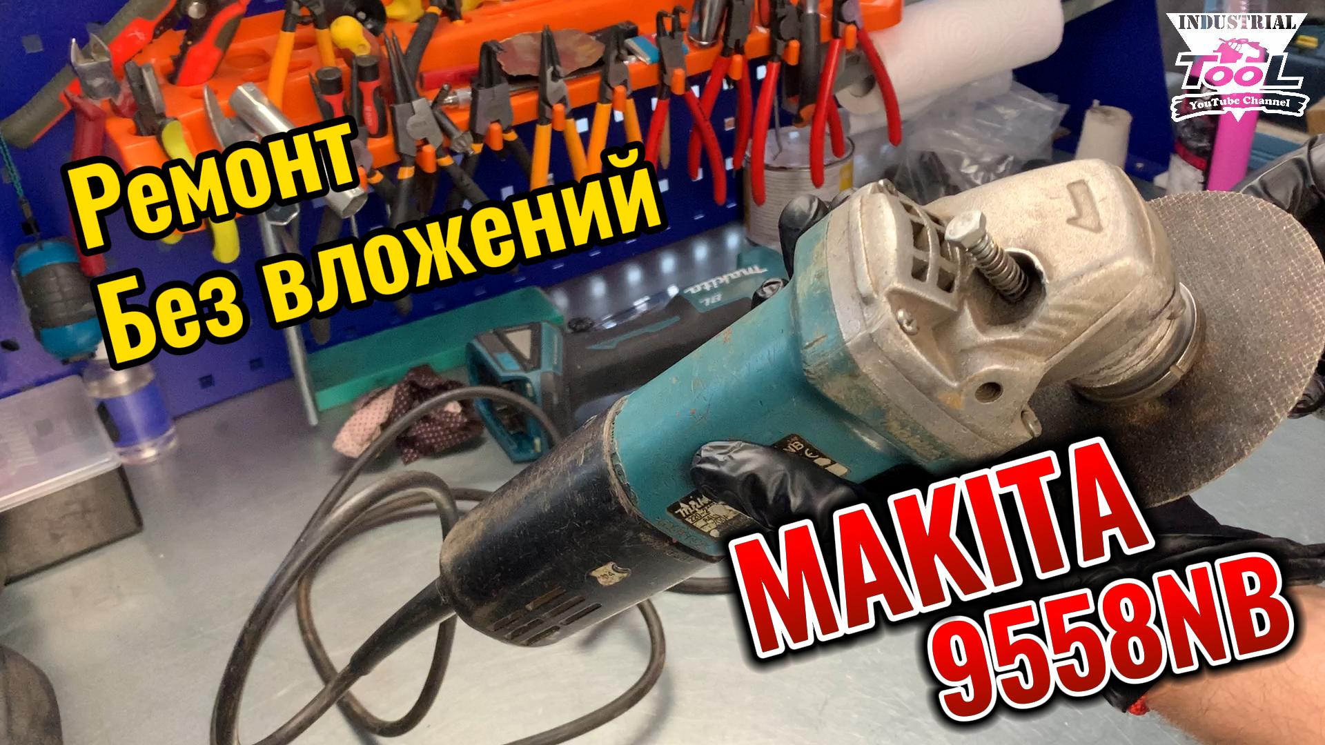 Бесплатный ремонт болгарки смотреть онлайн