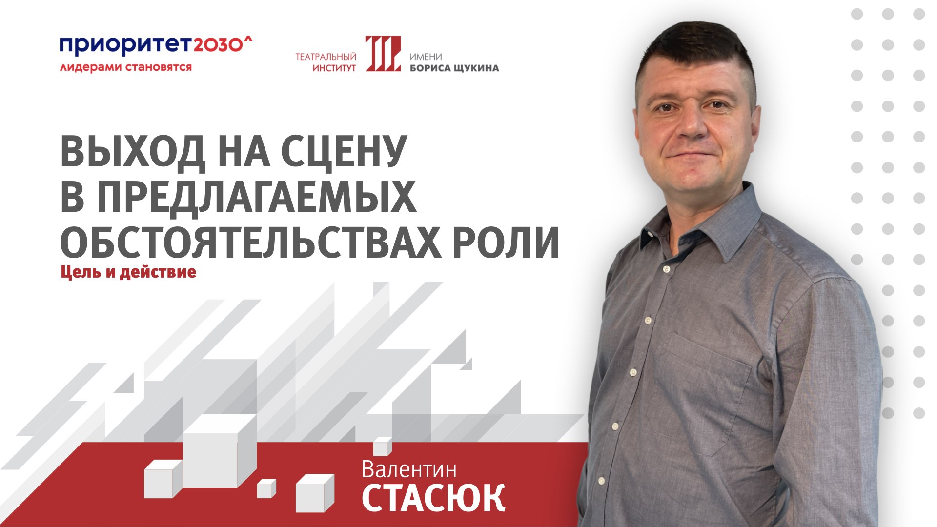 Валентин Валерьевич Стасюк. Цель и действие. смотреть онлайн