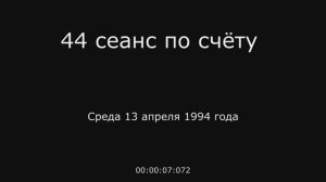 20 – 13.04.1994 г. - 44 сеанс по счёту