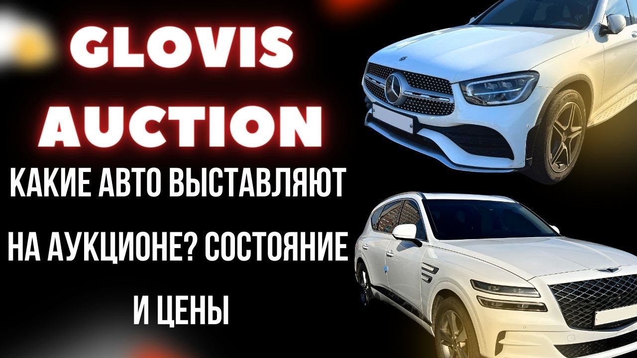Авто из Кореи. Актуальные цены и состояние на аукционе GLOVIS смотреть онлайн