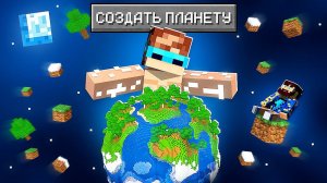 Майнкрафт, но Я Создал Личную ПЛАНЕТУ + Фиксплей
