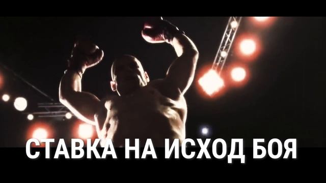 Как делать ставки на бокс смотреть онлайн