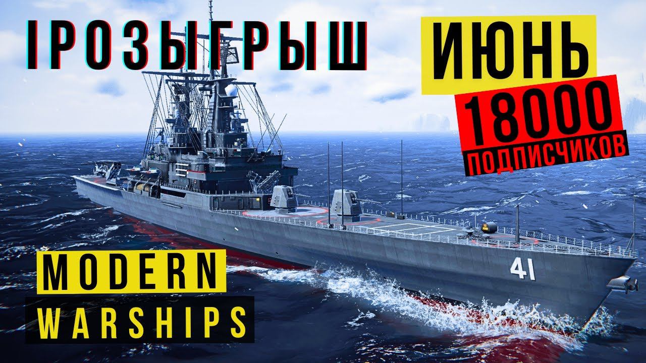 MODERN WARSHIPS | РОЗЫГРЫШ | ИЮНЬ + 18000 подписчиков смотреть онлайн