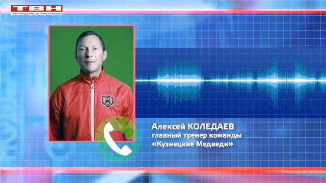 «Сарматы» - «Кузнецкие Медведи» - 1:2 смотреть онлайн