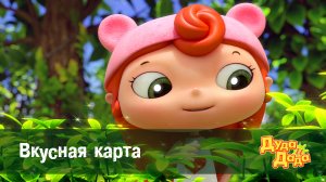 Дуда и Дада, 2 сезон, 4 серия