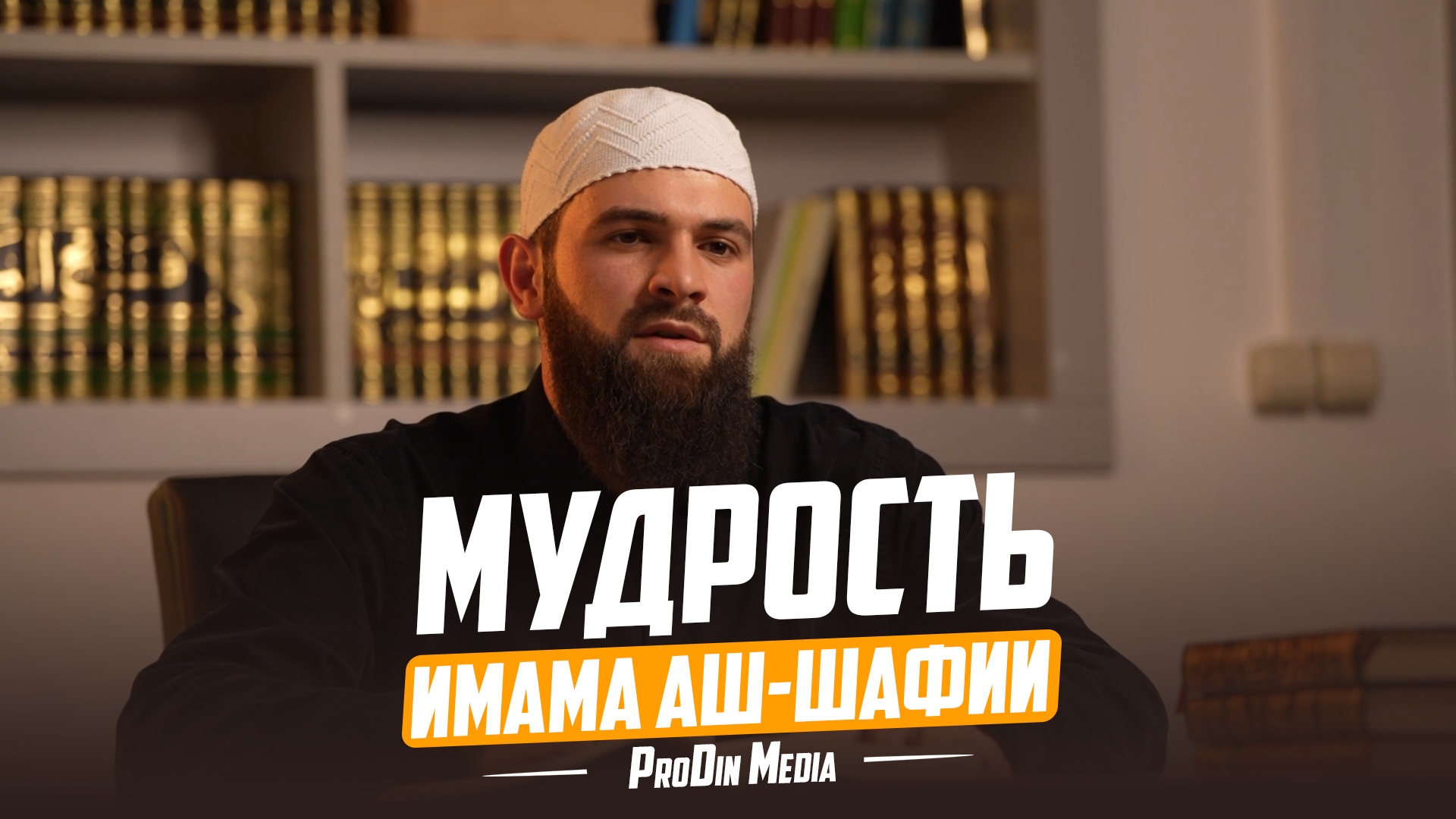 Мудрость имама аш-Шафии| ПроДинМедиа | ProDinMedia смотреть онлайн