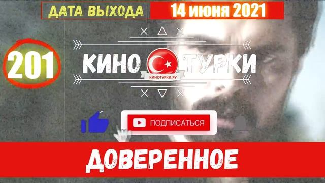Доверенное 201 серия на русском языке [Фрагмент №1] смотреть онлайн