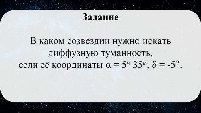 Астрономия. Определение склонения и прямого восхождения с помощью карты звёздного неба смотреть онлайн