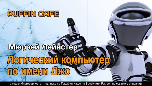A Logic Named Joe 1946 Мюррей Лейнстер аудиокнига фантастика рассказ про роботов ИИ технологии смотреть онлайн