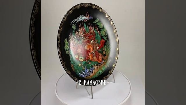 Декоративная тарелка Русские Сказки: Руслан и Людмила. А.С. Пушкин. СССР, Палехская Миниатюра, 1988